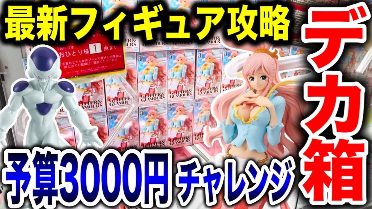 【クレーンゲーム】最新プライズフィギュア登場初日攻略！予算3000円チャレンジで超デカ箱景品などに挑む！ #橋渡し設定  #UFOキャッチャー  #クレーンゲーム