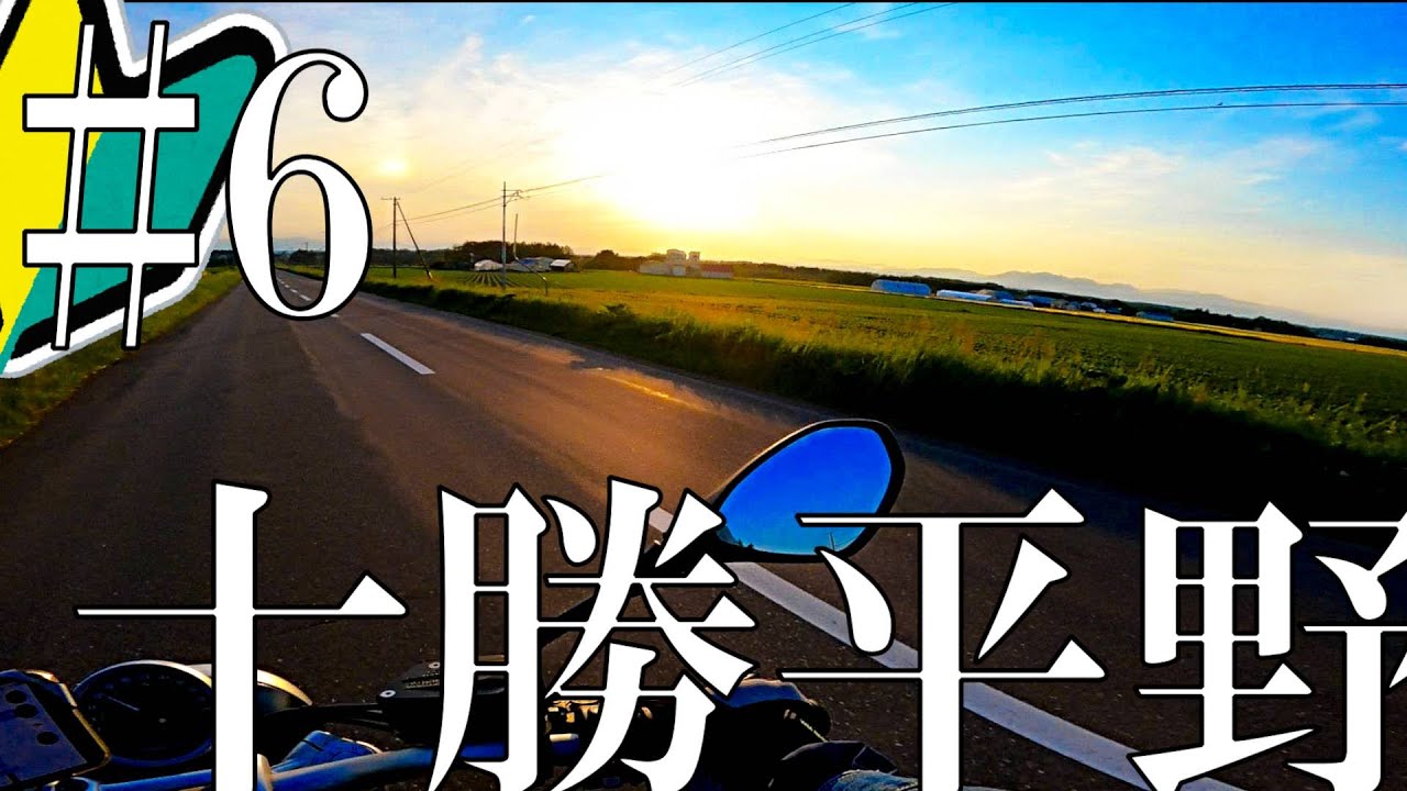 人生初バイク納車し即北海道ツーリングへ臨む32歳影キャ男性 【モトブログ】【野付半島】【十勝平野】【BMW RnineT Pure】#6