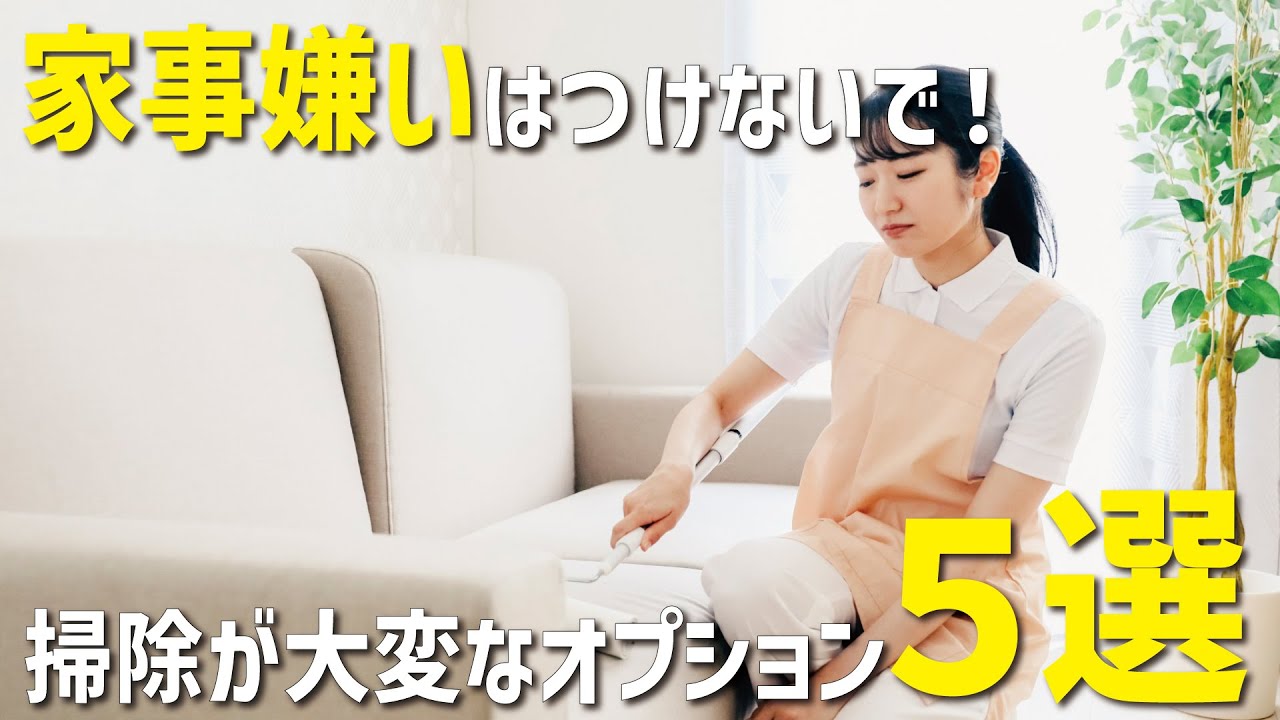 【後悔するかも？】家事嫌い｜採用ちょっと待ってオプション5選【昭和住宅/土田】