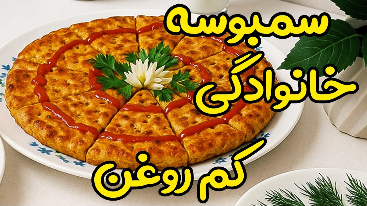 طرز تهیه سمبوسه راحت و کم روغن خانوادگی : پخت خوشمزه ترین سمبوسه خانگی با 4 قاشق روغن👌