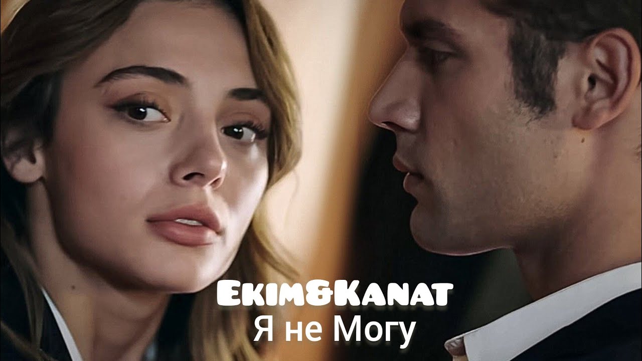 Насильник влюбился в свою жертву | Ekim and Kanat - Я не могу