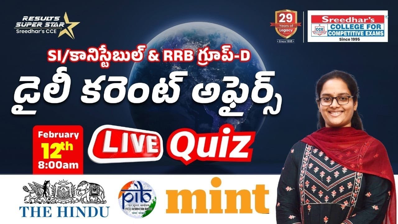 𝐒𝐈/కానిస్టేబుల్ & రైల్వే 𝐆𝐫𝐨𝐮𝐩-𝐃 |𝟏2𝐭𝐡 𝐅𝐞𝐛𝐫𝐮𝐚𝐫𝐲  డైలీ కరెంట్ అఫైర్స్ 𝐋𝐢𝐯𝐞 𝐐𝐮𝐢𝐳 𝐈𝐧 తెలుగు| 𝐀𝐧𝐣𝐢𝐧𝐢 𝐌𝐀𝐌