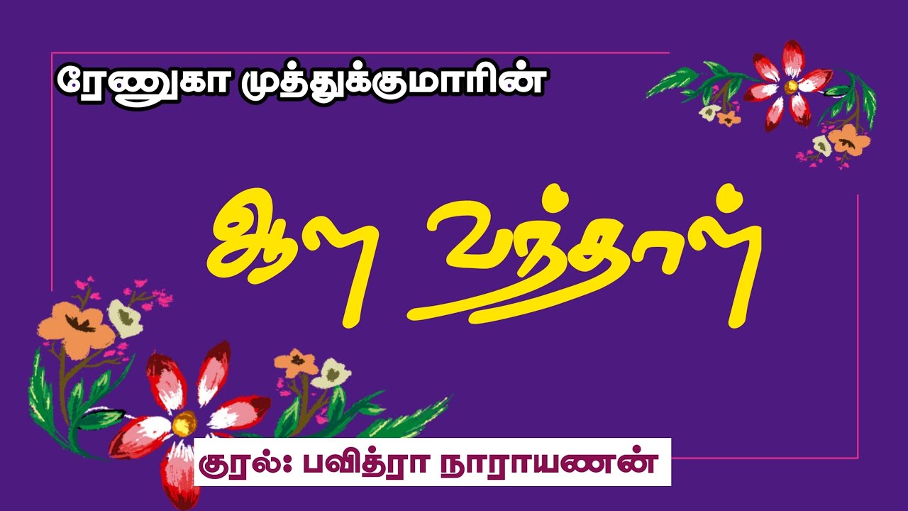 ஆள வந்தாள்| Renuga Muthukumar| Tamil Audio Novels| Pavithra Narayanan| Tamil Love Stories
