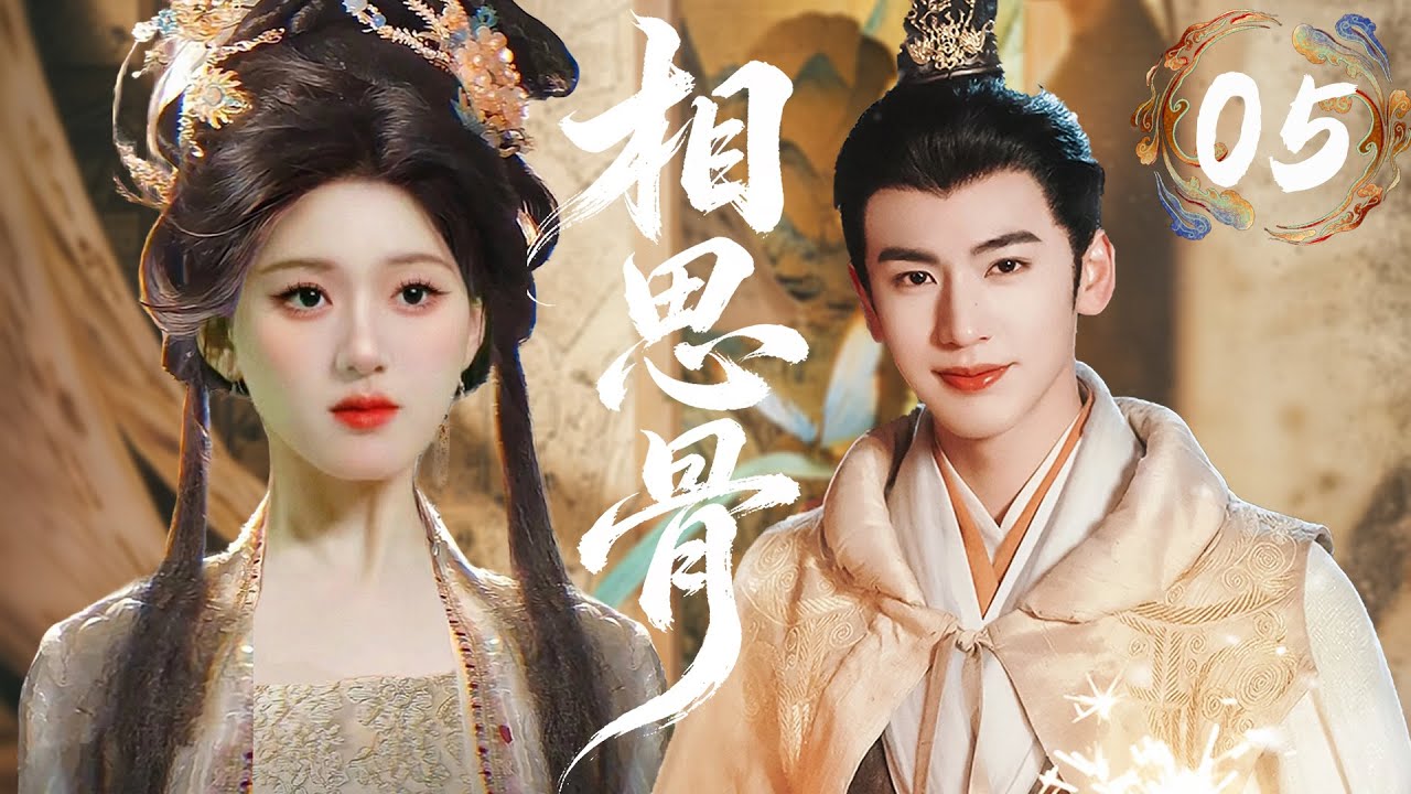 【相思骨】EP05腹黑上仙花式暗中解围，与少女携手闯秘境，甜蜜互动依旧全程在线。💘