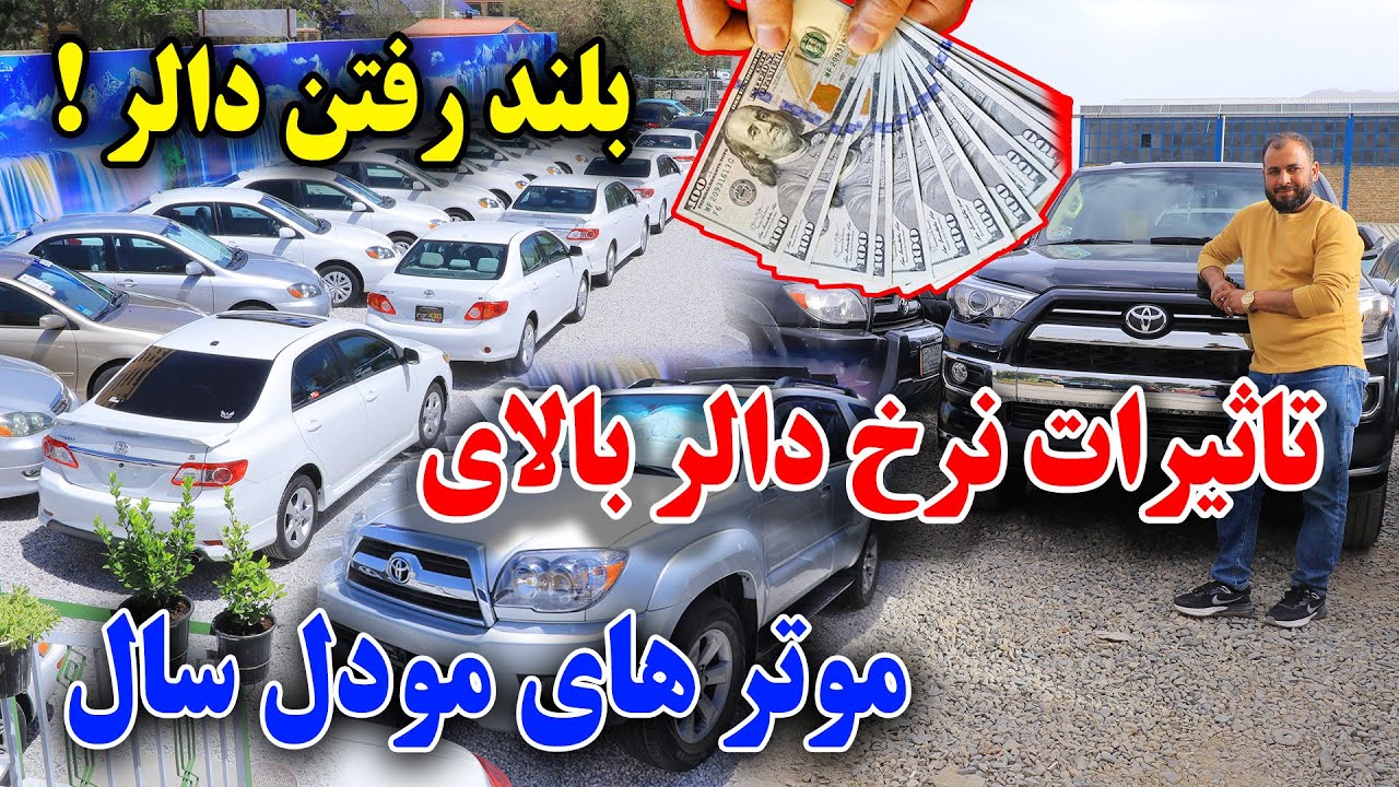 غرب کابل/کاهش نرخ موتر های مدل سال در موتر فروشی های برچی غریب کایل