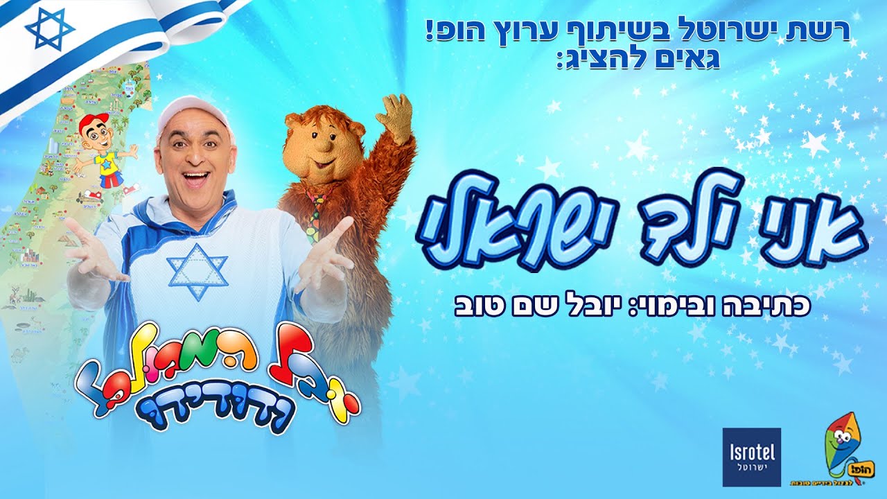 יובל המבולבל - אני ילד ישראלי המופע המלא
