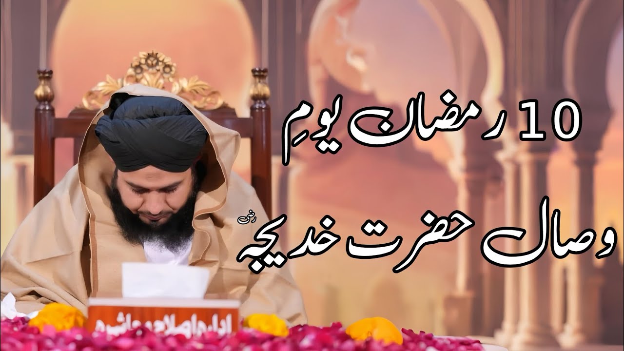 10 Ramzan Youm E Wisal Hazrat Khadija (R.A) | Peer Ajmal Raza Qadri Bayan |Umar_Skt