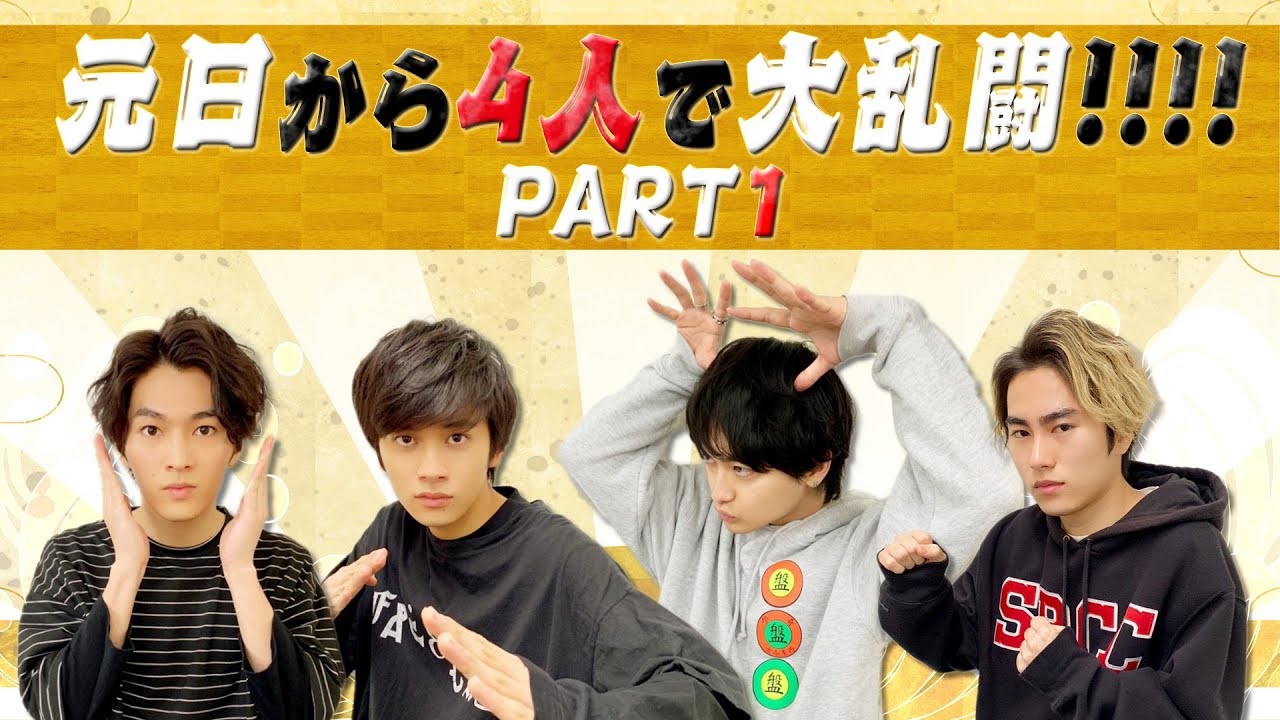 DISH//橘柊生のゲーム実況 SP 「元日から4人で大乱闘!!!!」PART1