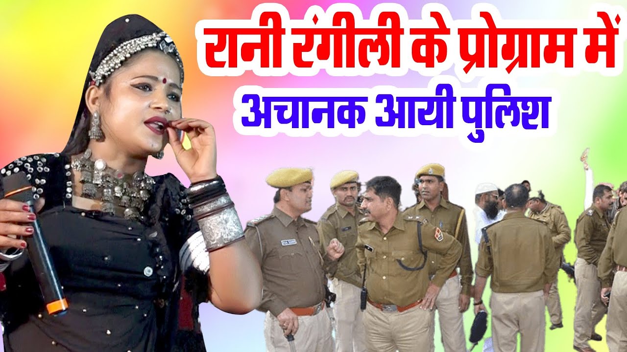 रानी रंगीली के प्रोग्राम में आयी अचानक पुलिस//#ranirangilinewsong2023 #ranirangili
