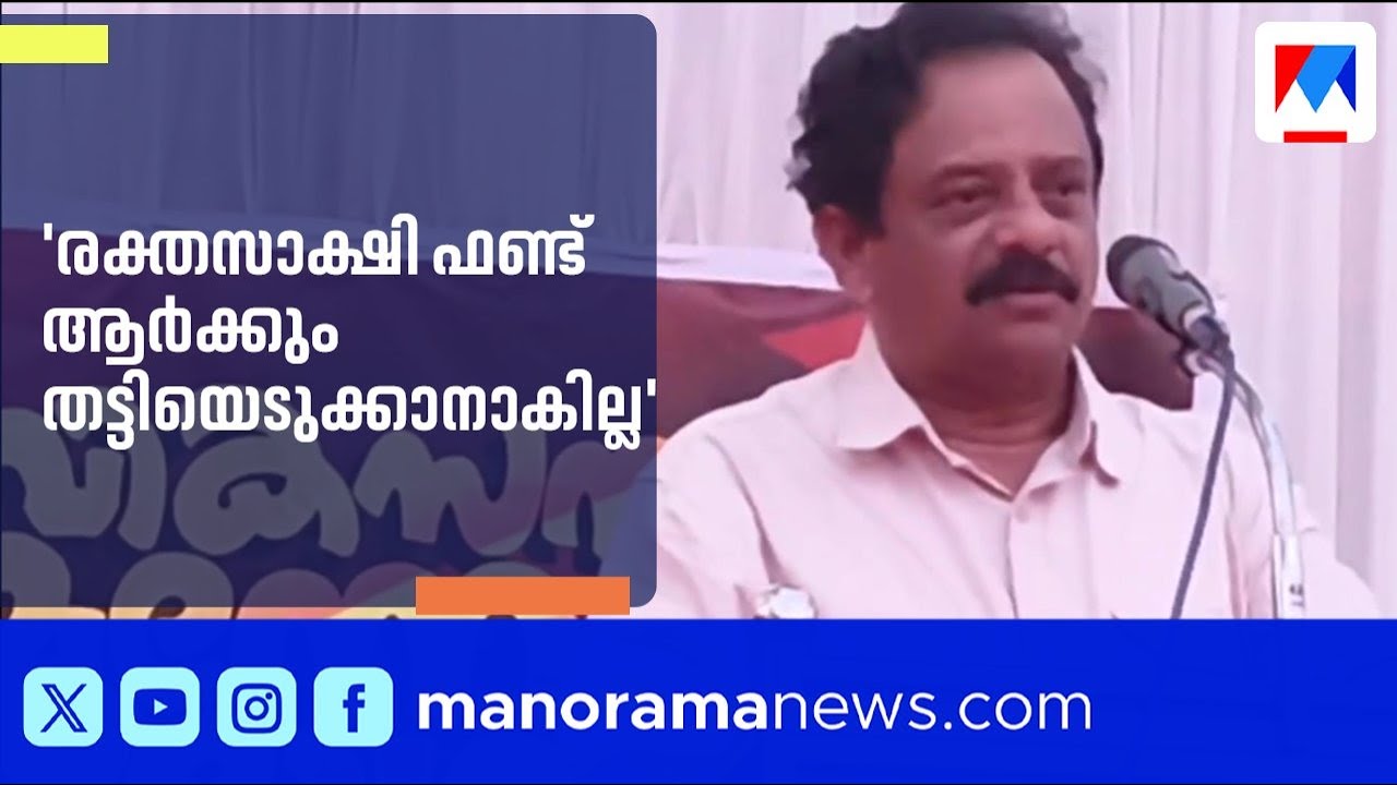 'രക്തസാക്ഷി ഫണ്ട് ആർക്കും തട്ടിയെടുക്കാനാകില്ല'; മറുപടിയുമായി ടി.എ. മധുസൂദനൻ എംഎൽഎ