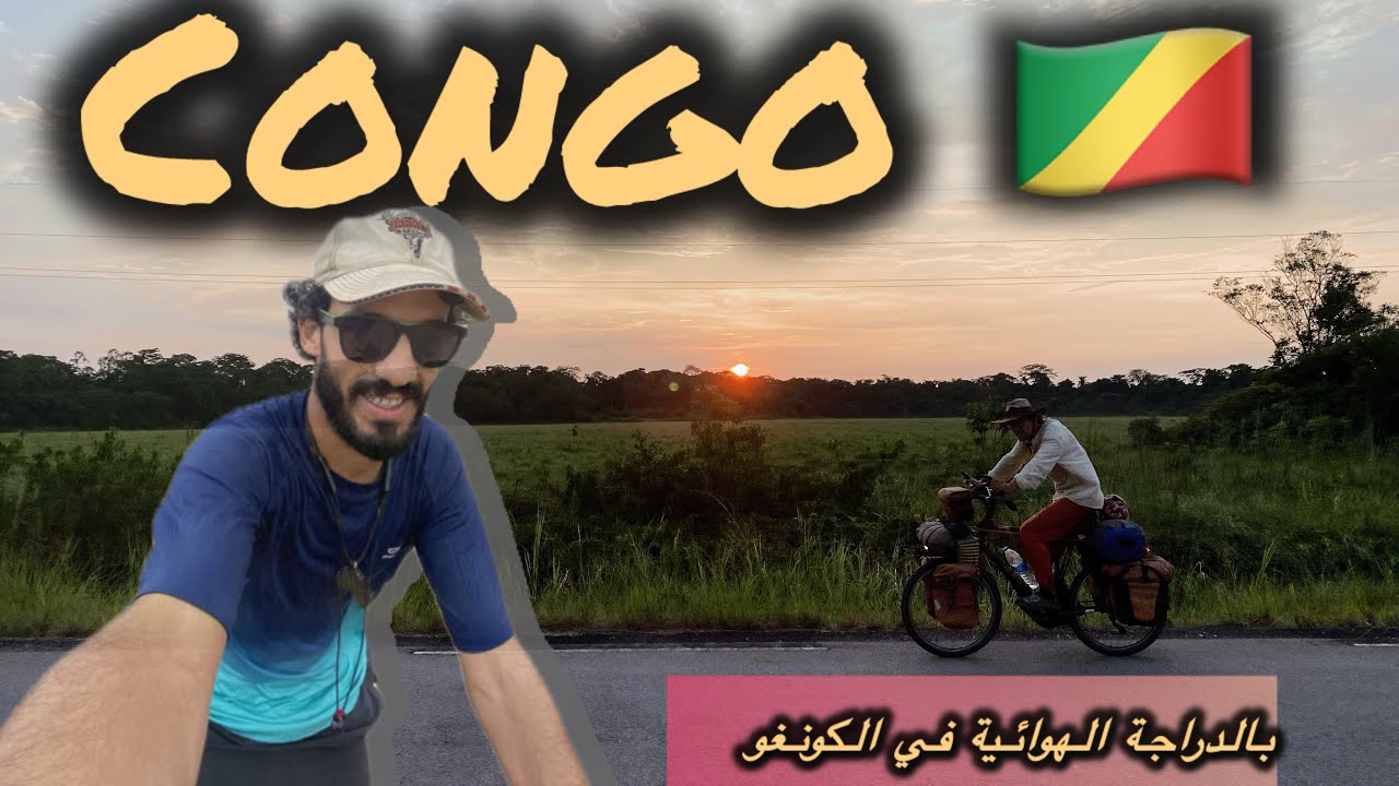 “من الجزائر إلى الكونغو بالدراجة الهوائية: مغامرتي مع صديقي السويسري vlog 68