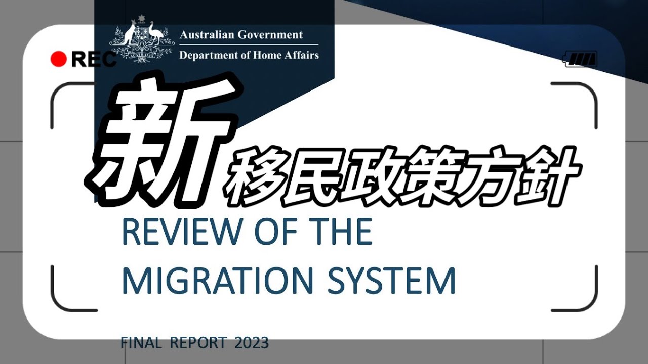 【重磅新聞】澳洲移民政策大改革，所有方針「看過來」！從技術移民到雇主擔保，再到GTI跟投資移民！