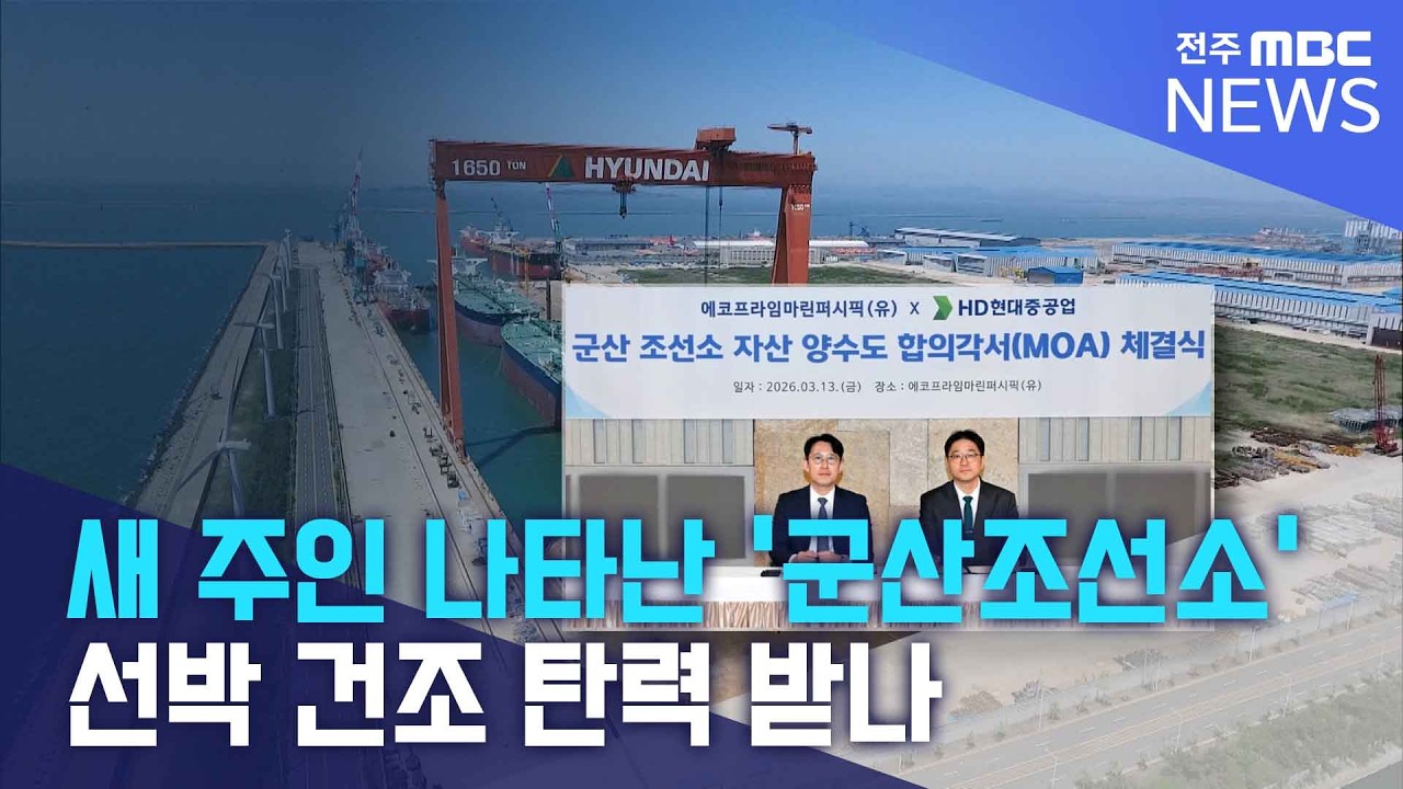 새 주인 나타난 군산조선소, 선박 건조 탄력 받나  | 전주MBC 260313 방송
