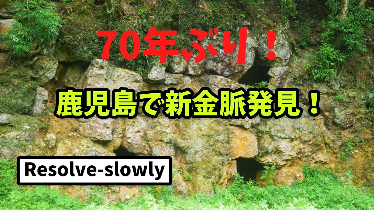 「70年ぶり！鹿児島で新金脈発見！驚愕の金鉱脈が眠る日本の地下！」ゆっくり解説