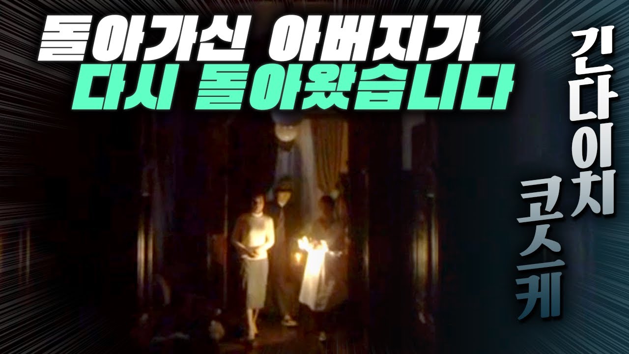 돌아가신 아버지가 다시 돌아온이후로 사건이 발생하는데...(재업)[긴다이치 코스케 시리즈/결말포함]