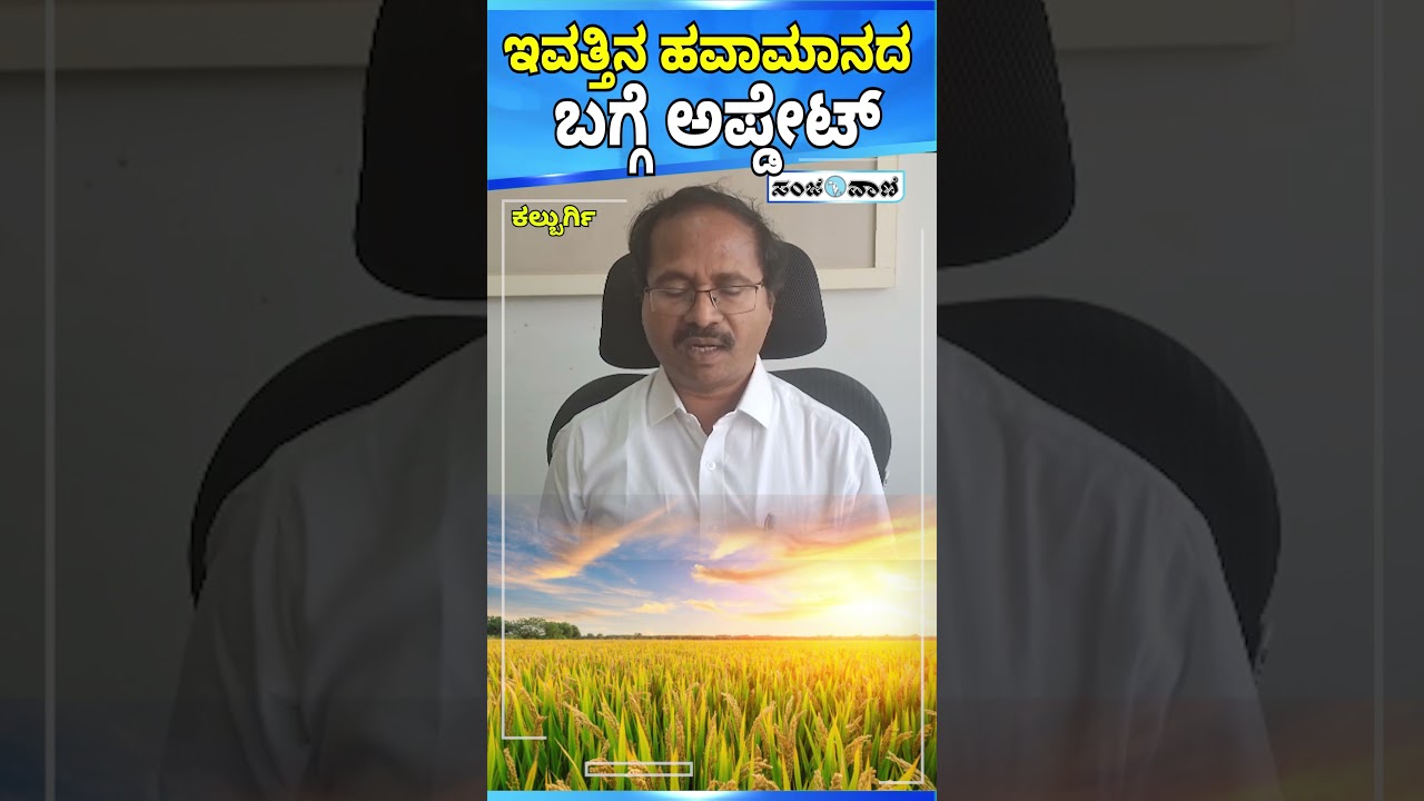 ಇವತ್ತಿನ ಹವಾಮಾನದ ಬಗ್ಗೆ ಅಪ್ಡೇಟ್ | Weather Report | Weather CS Patil | Sanjevani News