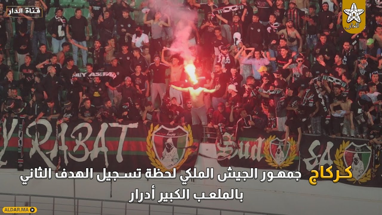كركاج جمهور الجيش الملكي لحظة تسجيل الهدف الثاني  بالملعب الكبير أدرار