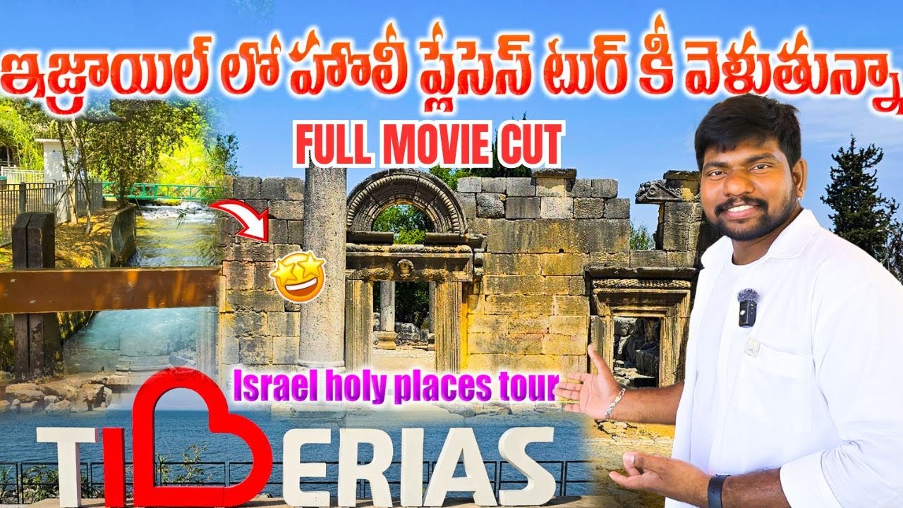 ఇజ్రాయిల్ లో హొలీ ప్లేసేస్ టుర్ కీ వేళ్ళుతున్నా||Israel holy places Tour #israel#holysite#holyland