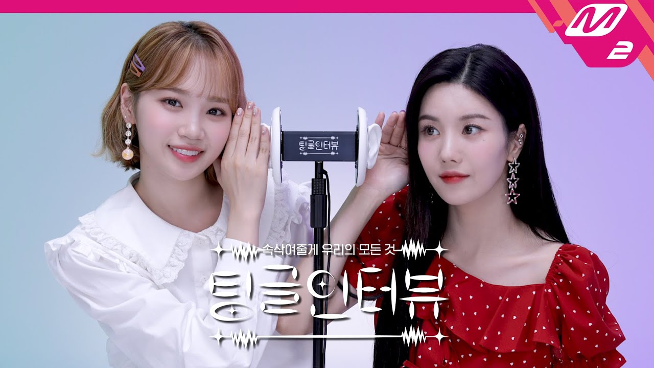 [팅글인터뷰] ASMR로 듣는 '은비가 아이즈원 멤버들에게 가장 많이 하는 말은?' | IZ*ONE 권은비&김채원 편 (ENG SUB)