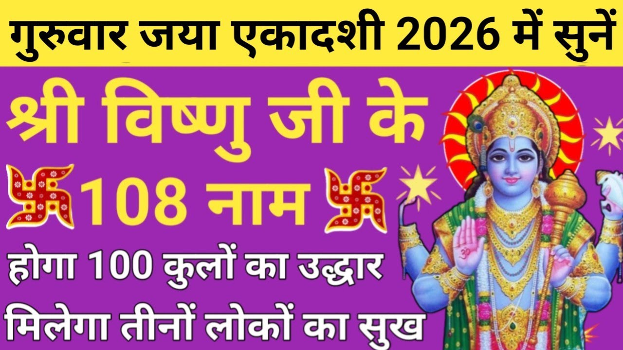गुरुवार अजा/जया एकादशी जरूर सुनें🪔Vishnu ji ke 108 naam🔥विष्णु जी के 108 नाम🪔108 names of vishnu🚩