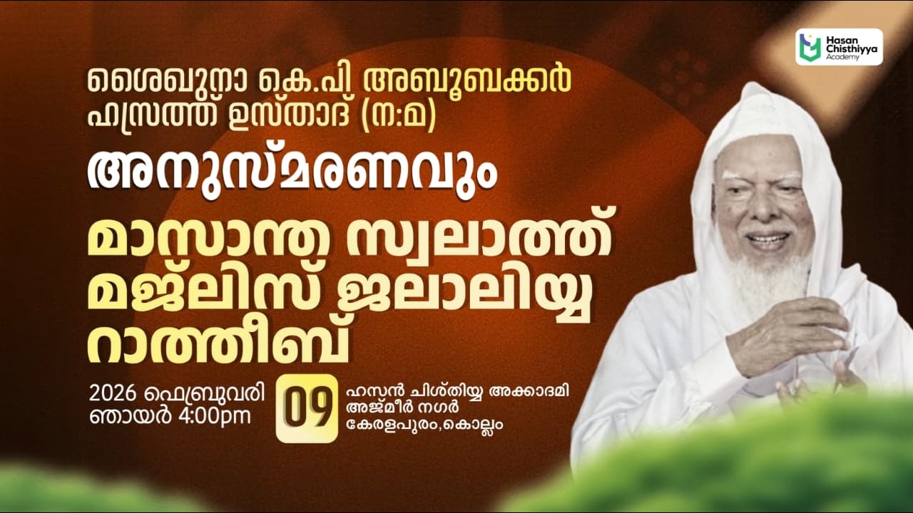 മാസാന്ത സ്വലാത്ത് മജ്‌ലിസും ജലാലിയ്യ റാത്തീബ്  I അനുസ്മരണ സമ്മേളനവും | Hassan Chisthiyya Keralapuram
