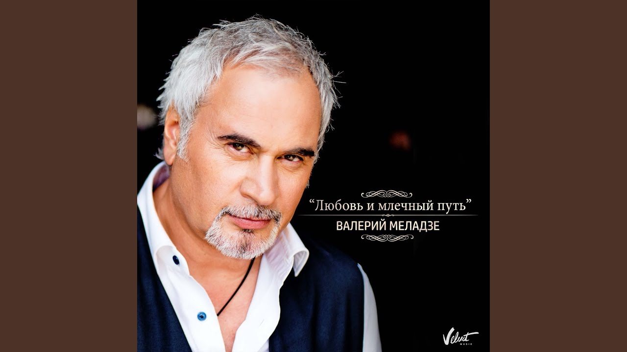 Любовь и млечный путь (Из к/ф 