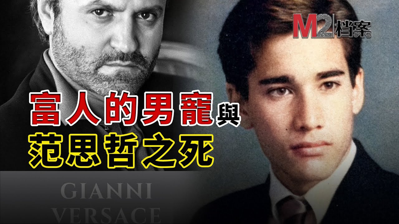 英俊，智商147，卻成了富人男寵，父親說他是個做大事的人，結果他幹掉了范思哲