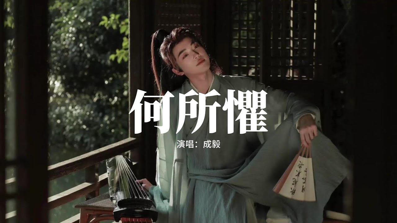 成毅 - 何所懼 (《天地劍心》影視劇王權富貴曲) 『不懼天命笑我仍少年，不懼穿心萬劍，亦不懼劍出鞘指向那深淵，不畏前塵散盡恩與怨。』【動態歌詞MV】