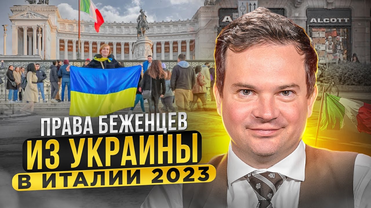 Права украинских беженцев в Италии. Сколько действует временная защита