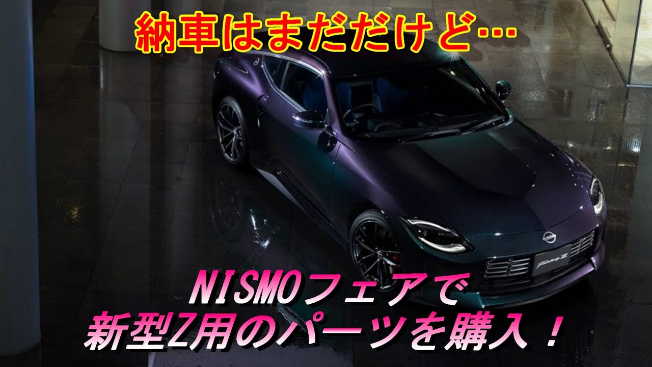 【新型フェアレディZ】NISMOフェアでRZ34用のパーツを購入しました！＃新型フェアレディZ＃NISMO＃RZ34