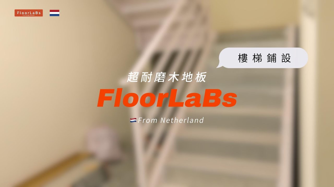 ✨當鐵梯鋪上木地板，低成本高質感的改造魔法！｜FloorLaBs超耐磨木地板｜樓梯施工全過程