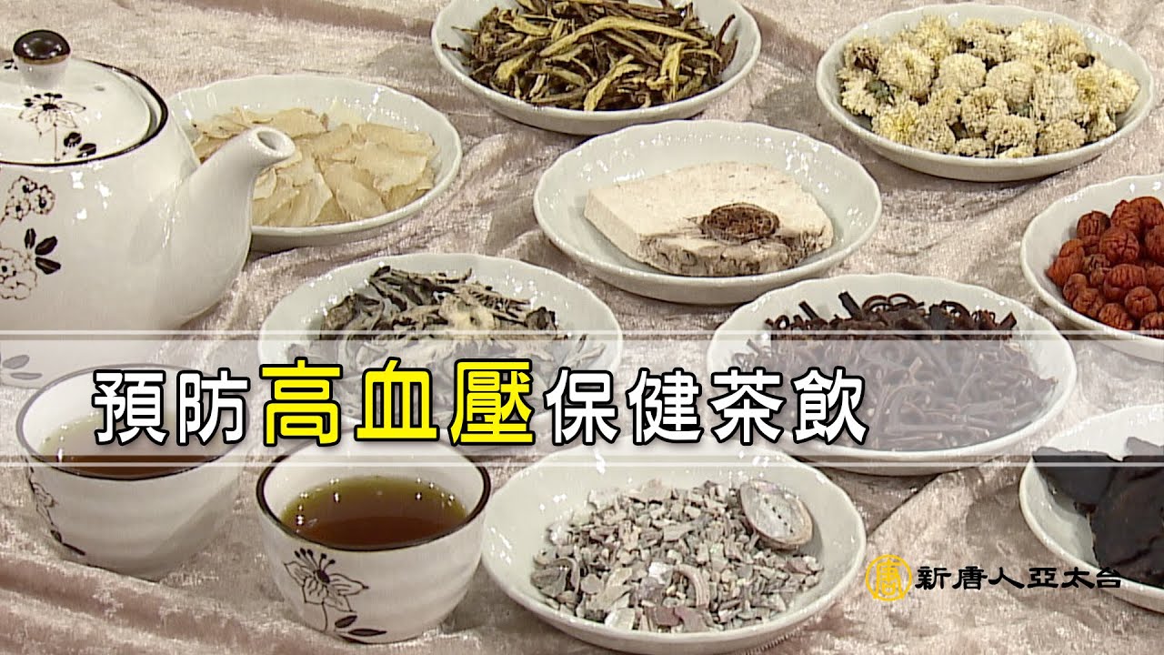 遠離降壓藥 高血壓患者你可以這麼做更健康 ｜談古論今話中醫(315)