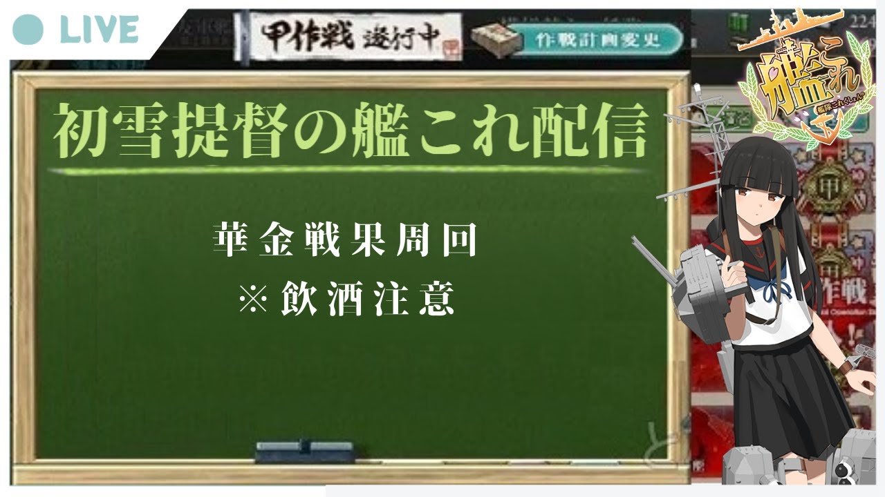 【艦これ】メンテ情報を集めながら華金飲酒艦これ【戦果周回】