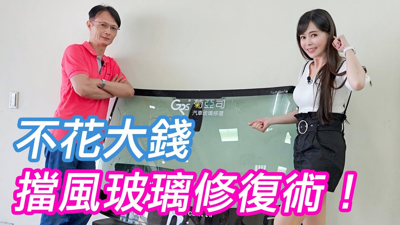 【4K】擋風玻璃被擊破？！免驚！達人拿出超強修復術【♀ 冠儀試車日記】