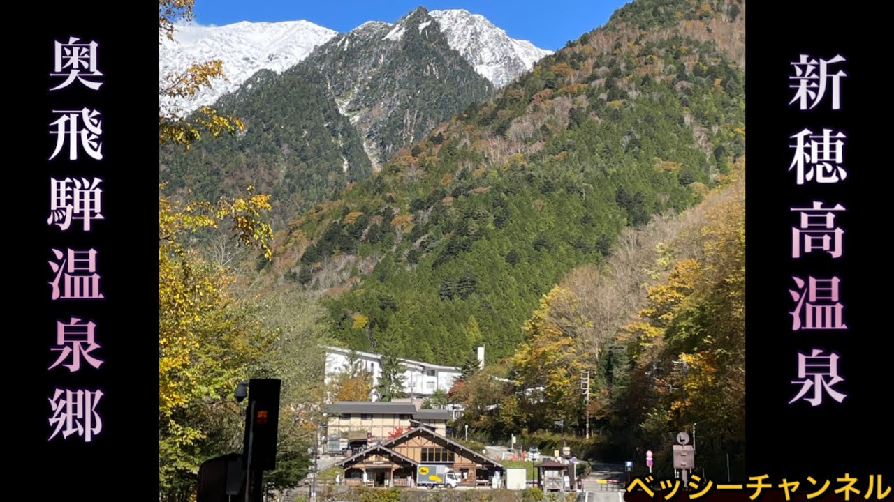 奥飛騨温泉郷　新穂高温泉