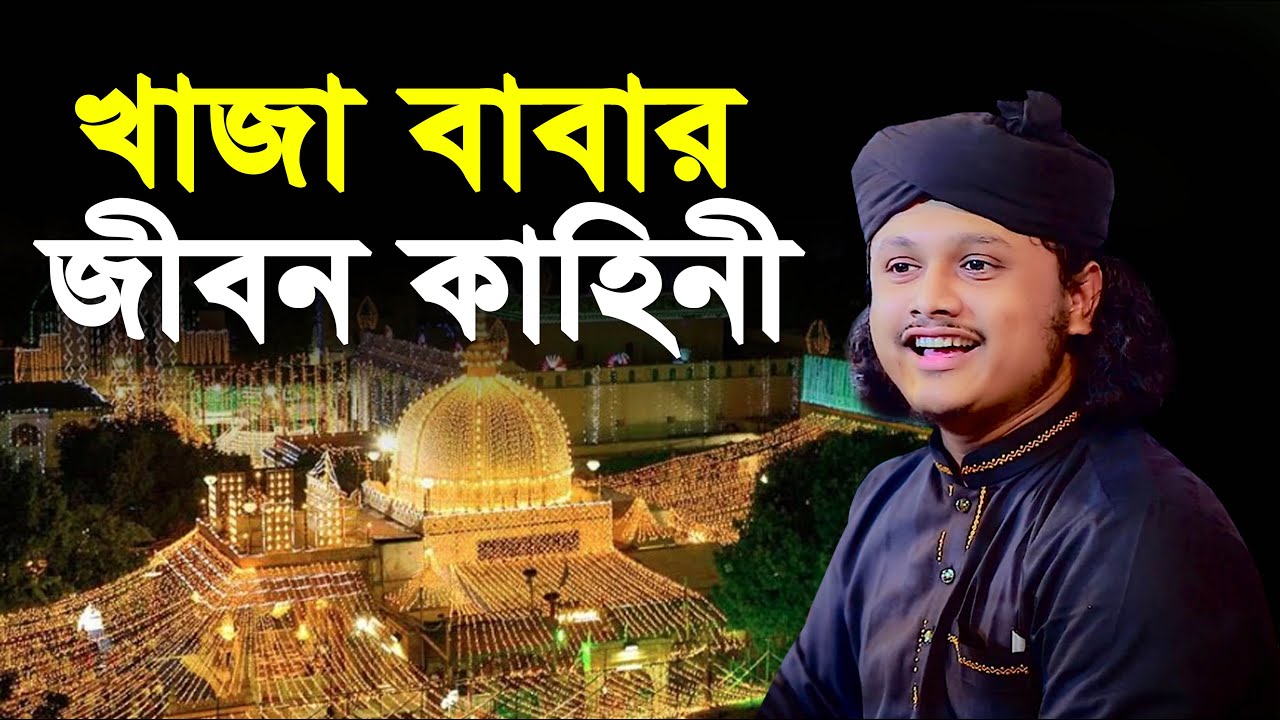 খাজা বাবার জীবন কাহিনী । qari shamim reza waz 2024
