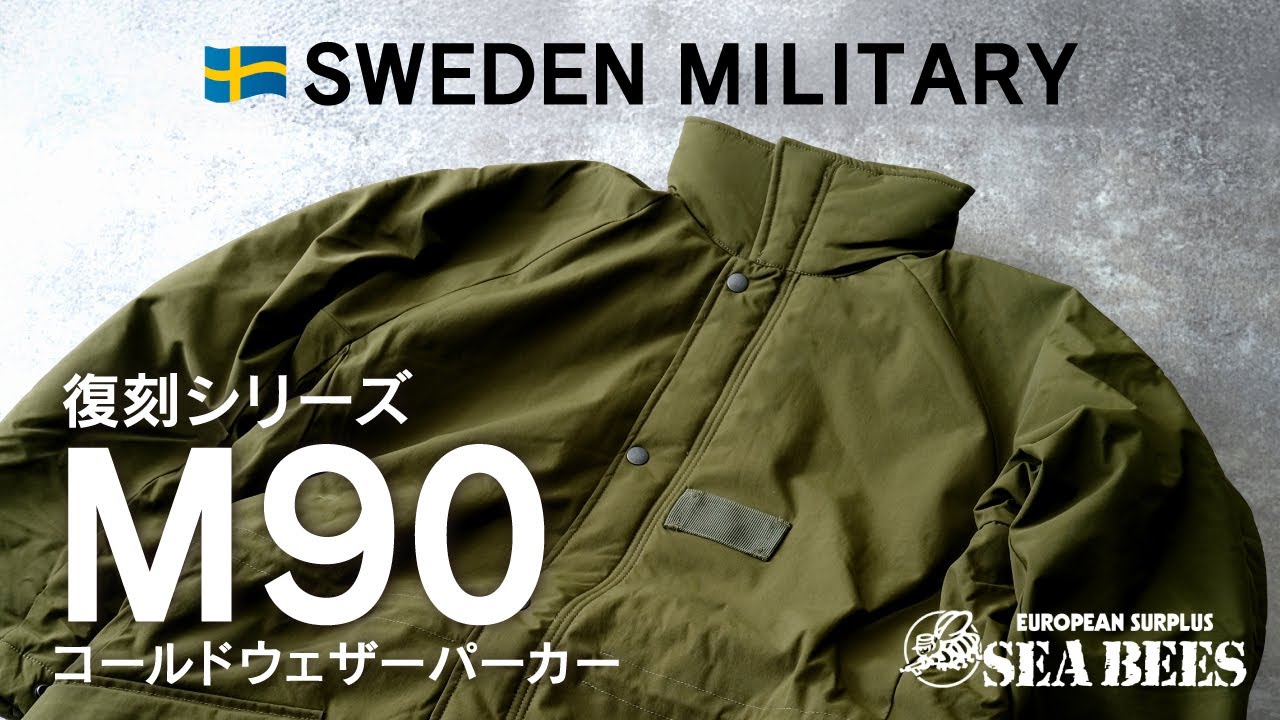 復刻シリーズ　スウェーデン　M90 コールドウエザーパーカーのご案内です。