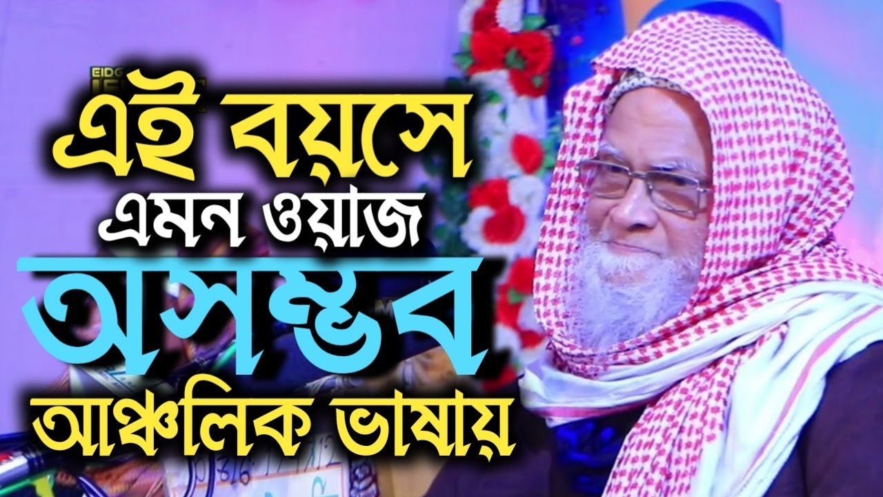 Saidul Alom Armani new waz 2022 | সৈয়দুল আলম আরমানি নতুন ওয়াজ ২০২২ | আঞ্চলিক ভাষার সেরা ওয়াজ |