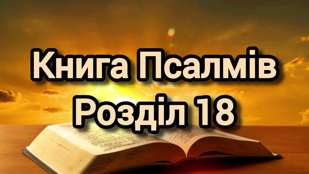 Книга Псалмів, розділ 18
