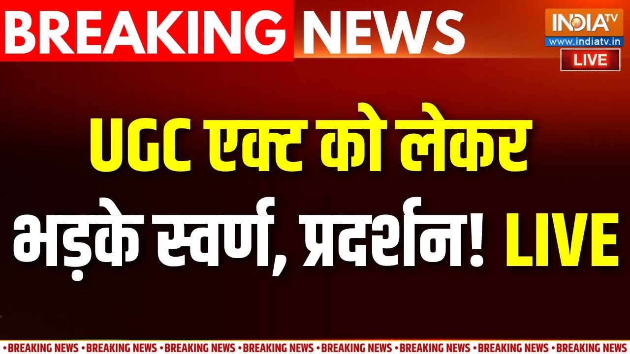 UGC Act Controversy Updates LIVE : UGC एक्ट को लेकर भड़के स्वर्ण, प्रदर्शन! | General | SC-ST Act