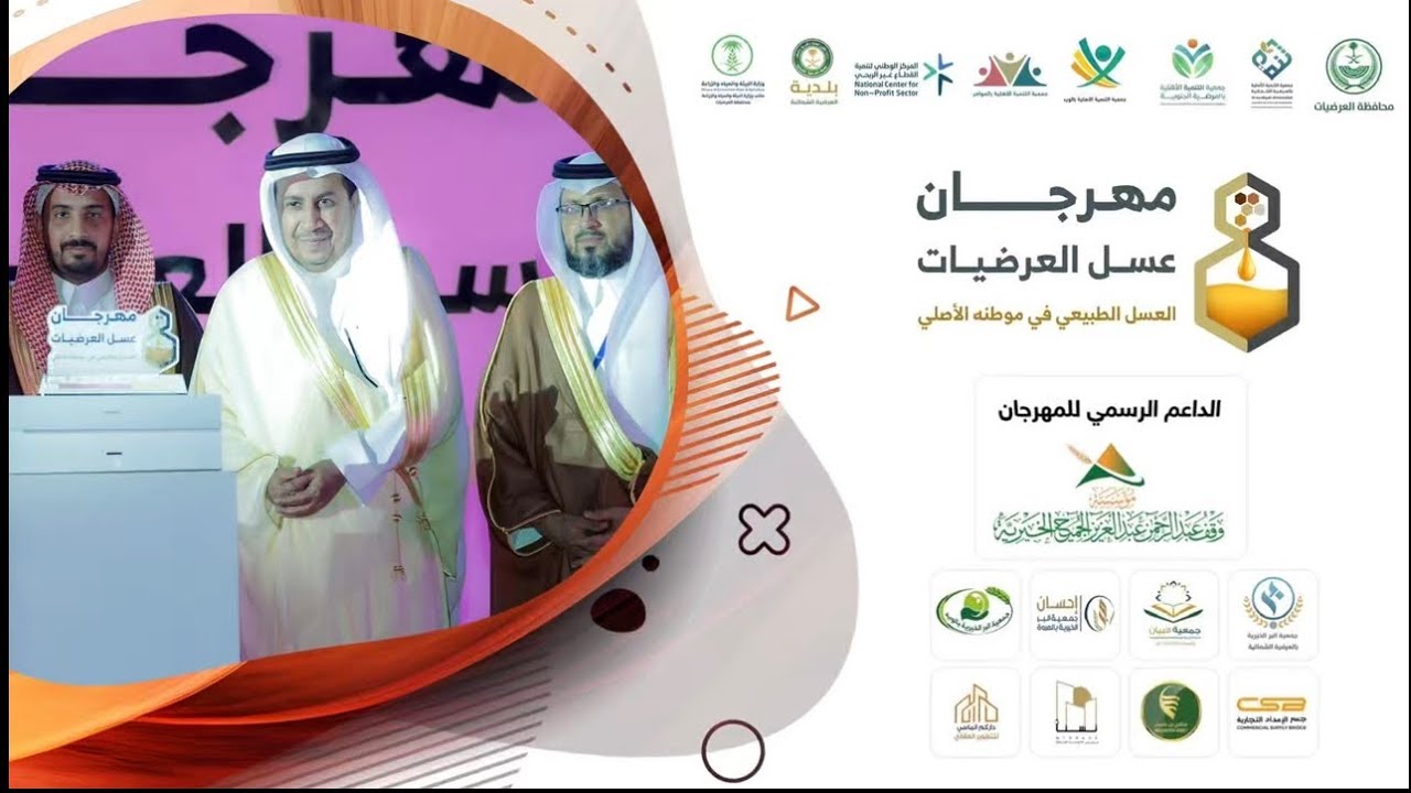 حفل تدشين مهرجان عسل #العرضيات  2026🍯 برعاية محافظ محافظة #العرضيات  