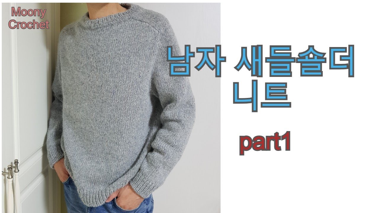 남자 새들숄더니트part1