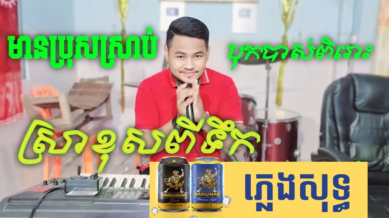 ស្រាខុសពីទឹក ភ្លេងសុទ្ធ មានប្រុសច្រៀងស្រាប់ karaoke, lyrics, sra khos pi toek plengsot, KTV តាមផ្ទះ