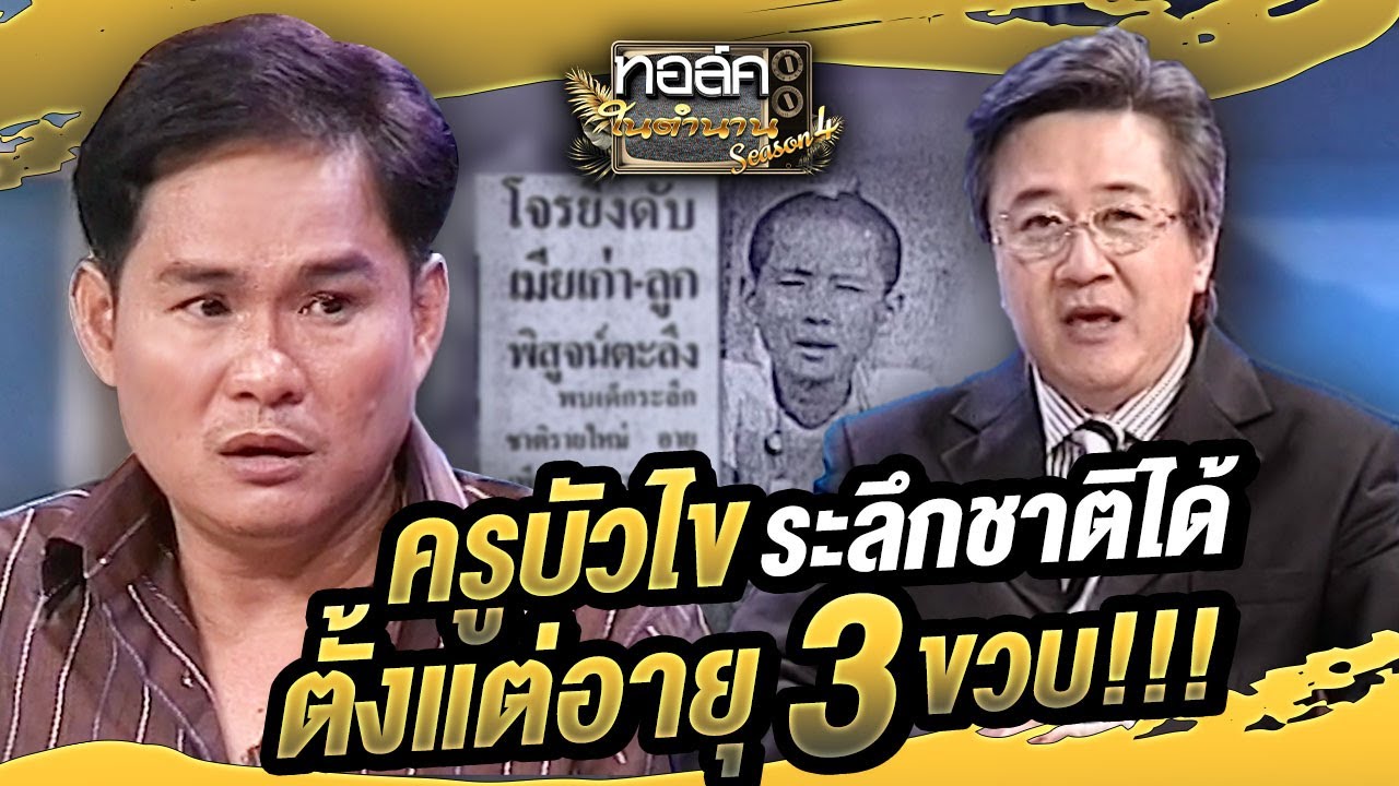 ครูบัวไข ระลึกชาติได้ตั้งแต่ 3 ขวบ!!! | ทอล์คในตำนาน ซีซั่น 4