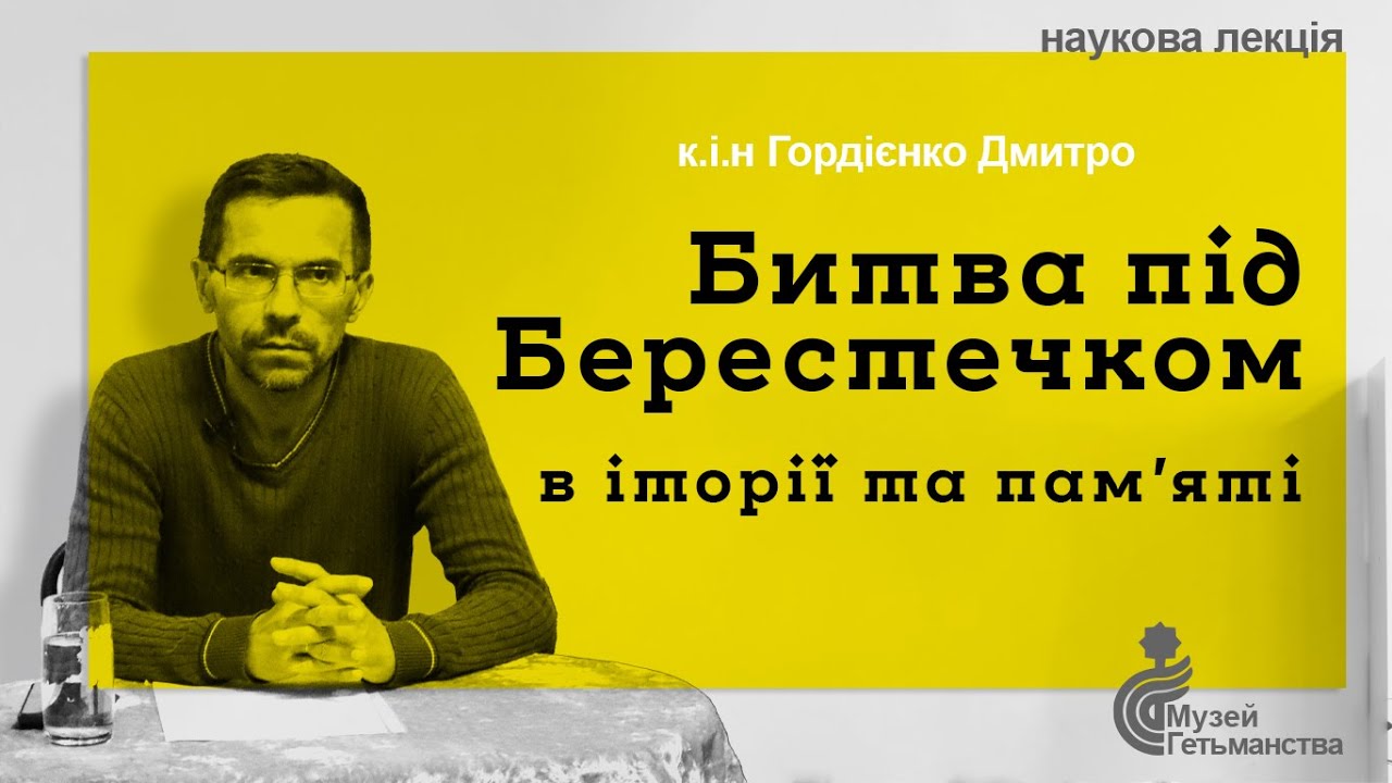 Битва під Берестечком в історії та пам’яті