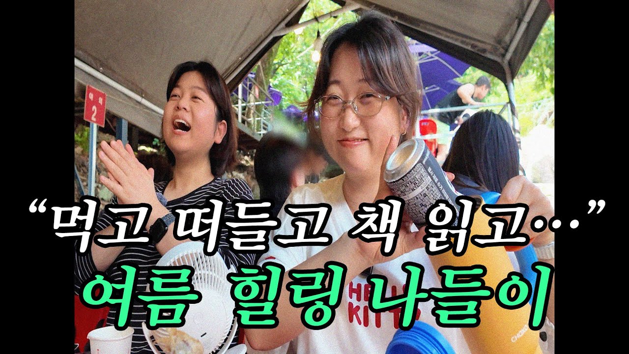 (vlog) 백숙 먹고 빙수 먹고 워터프루프북 읽고 더위 쫓아내는 직장인의 당일치기 여름휴가