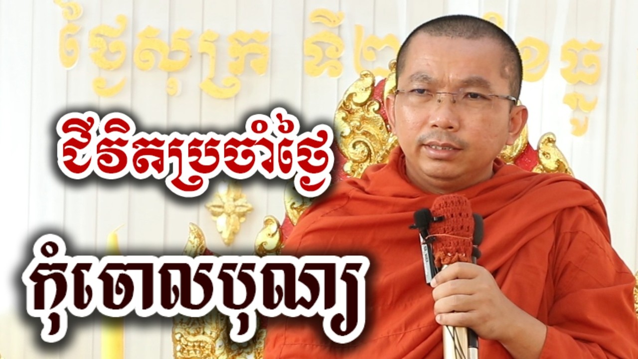 ជីវិតប្រចាំថ្ងៃ កុំចោលបុណ្យ - ទេសនា ជួន កក្កដា-KH Choun kakada 2026