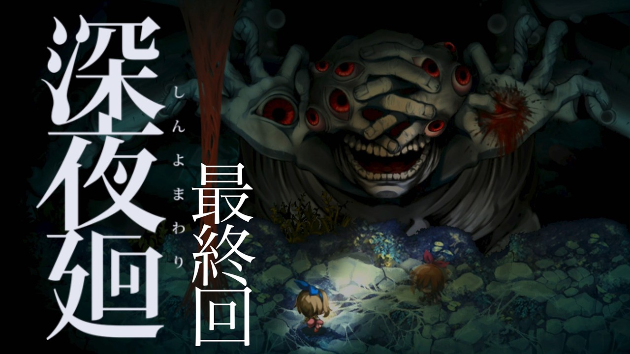 ＃最終回 縁切り【深夜廻】ふたりのさよならをつなぐ縁切りの神