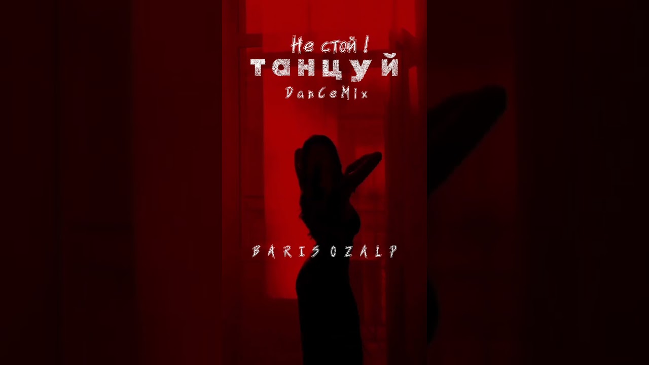 Barış Özalp - Не стой, танцуй! (Dance Mix) | Official Remix 2026 🕺💃🎶🔥