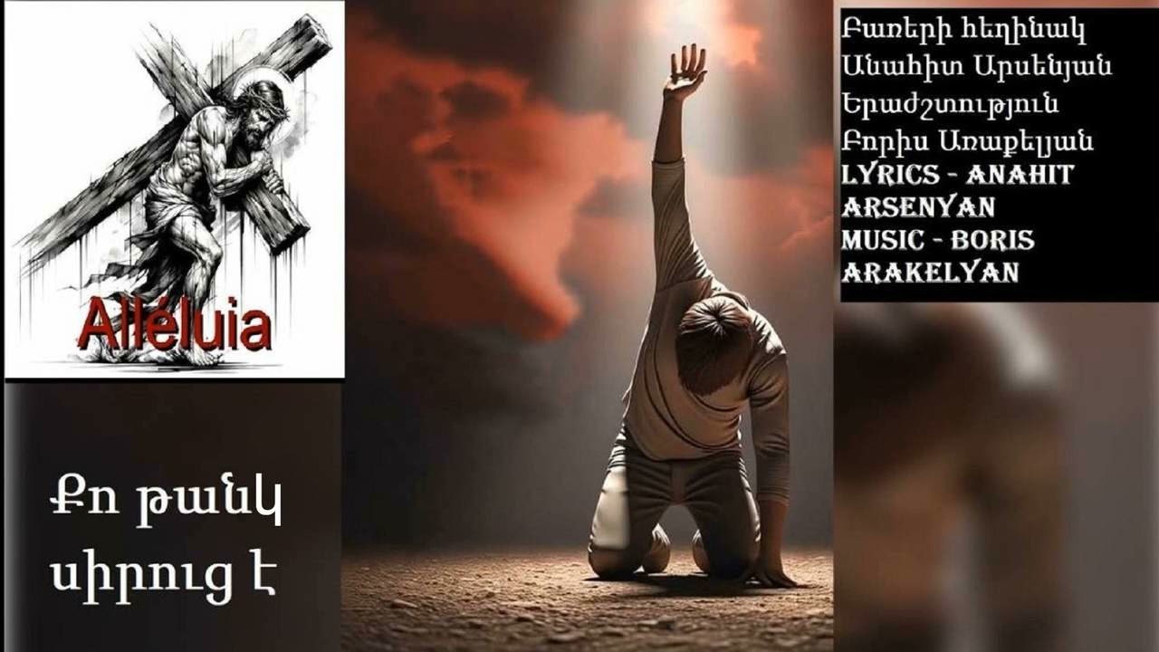 🙏ՀՈԳԵՎՈՐ ԵՐԳ - Քո թանկ սիրուց է /🙏HOGEVOR ERG - Qo tank siruc e